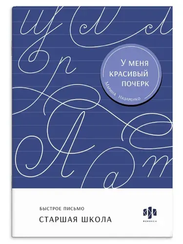 Тренажер для письма Серия "У меня красивый почерк