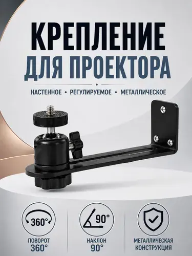 Крепление для проектора. Настенное с регулировками