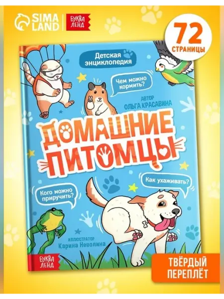 Сима Ленд Энциклопедия Домашние питомцы