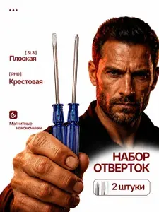 Отвертка крестовая и плоская, набор отверток 2 шт