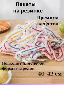 Пищевые пакеты на резинке, крышки для хранения продуктов