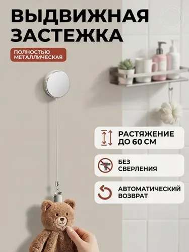 Крючок для полотенца, самоклеющийся, телескопический