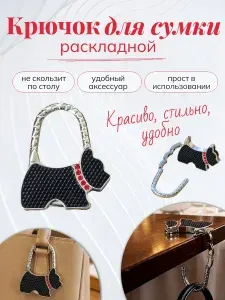 Крючок складной для сумки "Собачка"