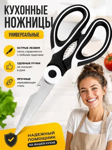 Ножницы кухонные универсальные для мяса, птицы, зелени, разделочные хозяйственные, черный