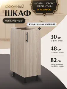 Шкаф кухонный напольный Н300 Ясень Шимо Светлый