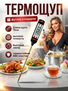 Термометр кухонный с щупом, термощуп