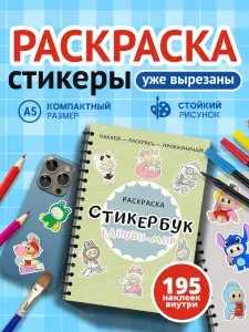 Стикербук раскраска с наклейками для раскрашивания "Лабубу мир"