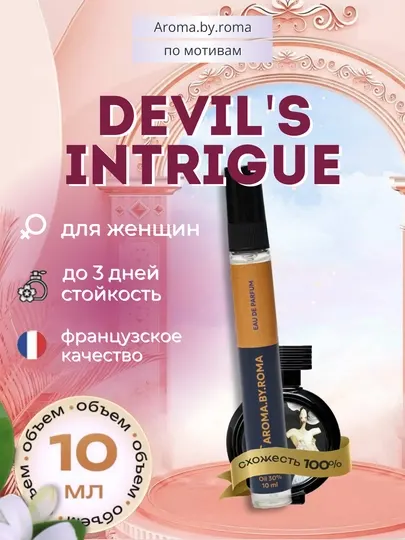 Парфюм унисекс по мотивам Devil’s Intrigue, духи-пробник 10 мл