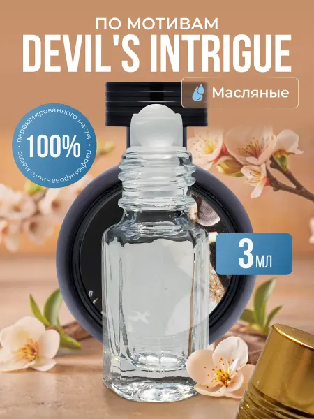 La’Perfume Масляные духи по мотивам Devil's Intrigue роликовые