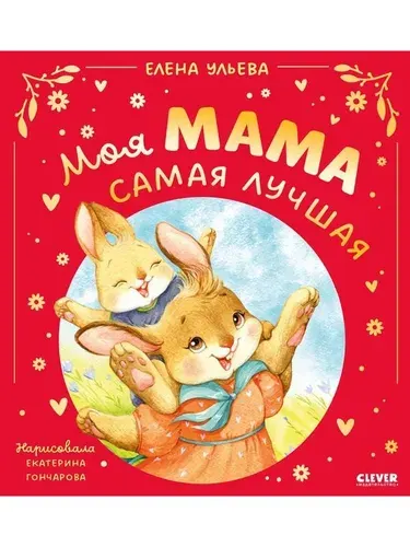 Моя мама самая лучшая (Ульева Е.А.)
