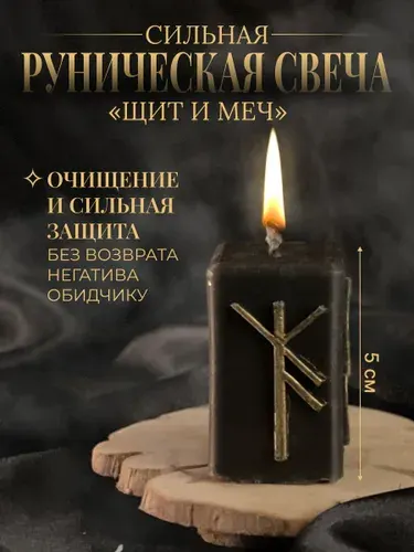 Руническая свеча Щит и Меч