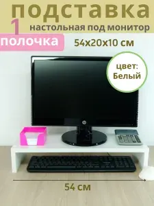 Подставка полка под монитор, "ПДМ1-54х20х10Б" принтер,МФУ настольная, органайзер, Белая