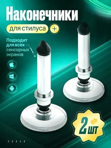 Наконечники для стилуса силиконовые универсальные, 2 шт