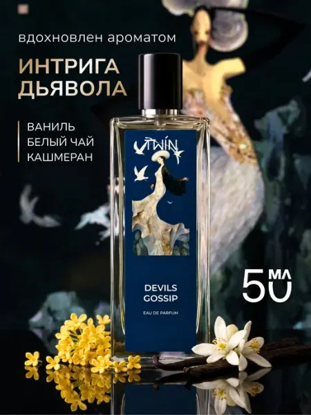 TWIN Духи женские Интрига Дьявола ТWIN Devils Gossip (50 мл)