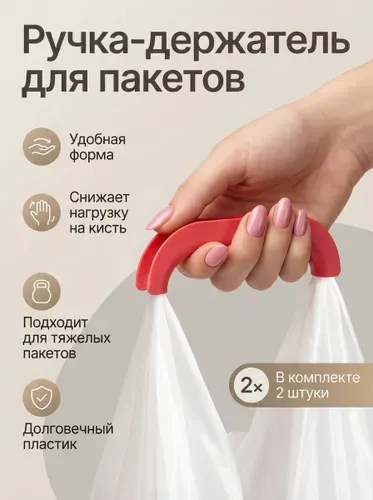 Ручка-держатель для переноса пакетов пластиковые красные, 2 штуки, Ручки для пакетов, сумок