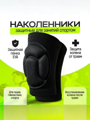 Наколенники