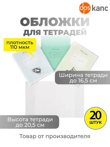 Обложки для тетрадей, узкие, 20 шт.