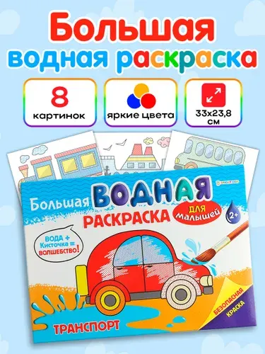 Водная раскраска для малышей