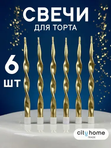Свечи для торта золотые витые, набор 6 шт