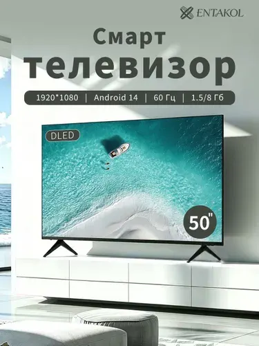ENTAKOL Телевизор 50″, черный