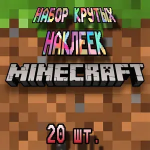 Набор наклеек "Майнкрафт" 20шт