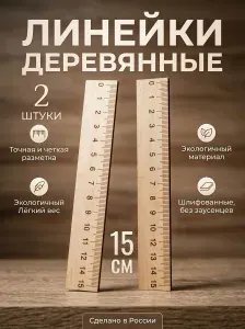 Линейки деревянные 15 см, 2 штуки