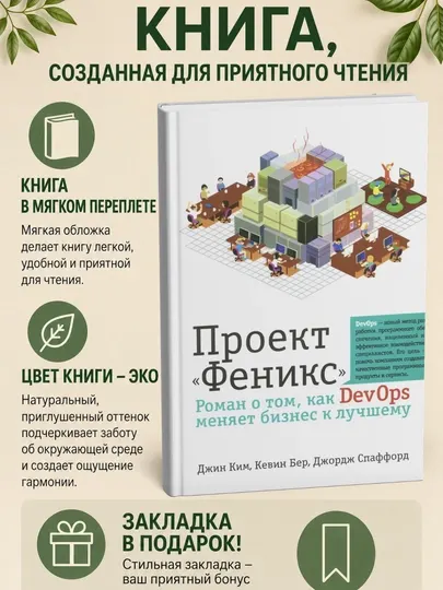 Проект "Феникс". Роман о том, как DevOps меняет бизнес к лучшему