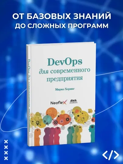 DevOps для современного предприятия. Мирко Херинг. Программирование