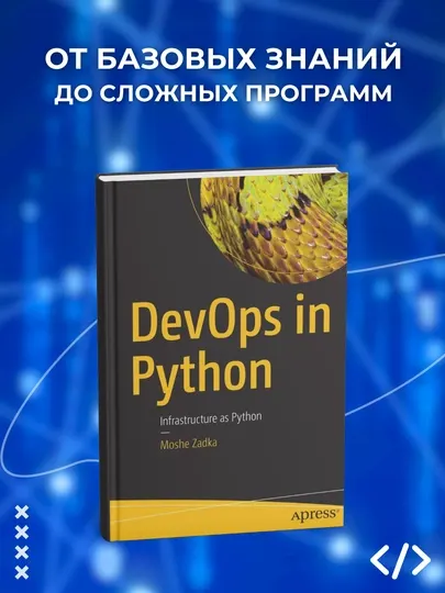 Книга, DevOps in Python, Moshe Zadka