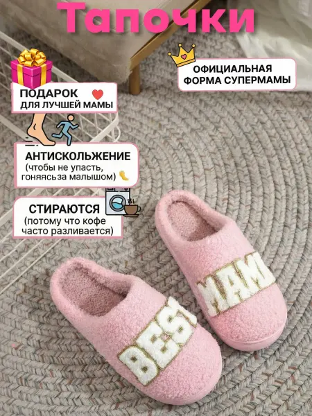 Тапочки домашние плюшевые для лучшей Мамы