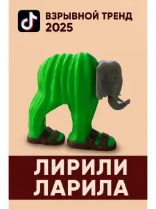 Игрушка Лирили Ларила