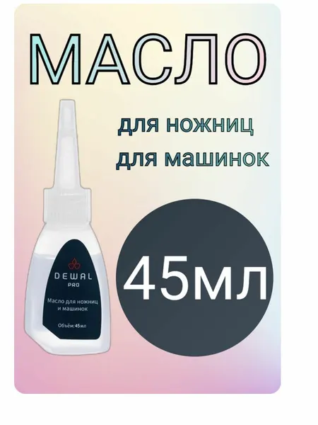 DEWAL Масло для ножниц и ножевых блоков 45мл