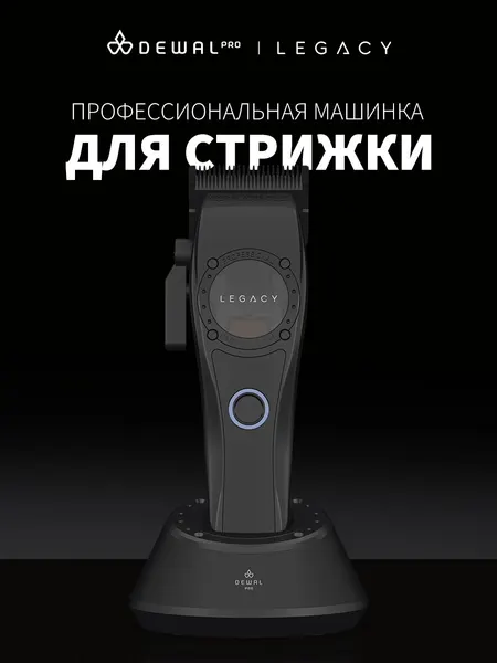 DEWAL Машинка для стрижки LEGACY LD-966
