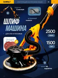 Шлифовальная машина DeWALT для стен и потолков, Жираф с пылесосом и подсветкой