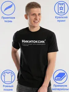 Футболка Слухи Никита