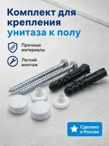 Крепление унитаза к полу
