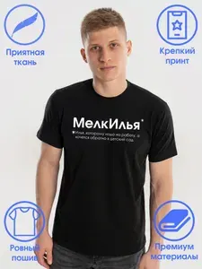 Футболка Слухи Илья
