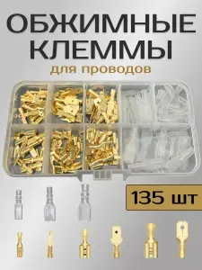 Монтажные инструменты Клемма 135 шт.