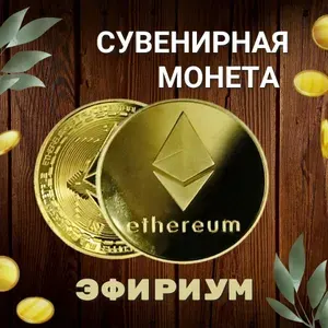Сувенирная монета золотая эфириум