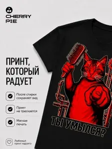 Футболка CherryPie Ты покушав 1 шт