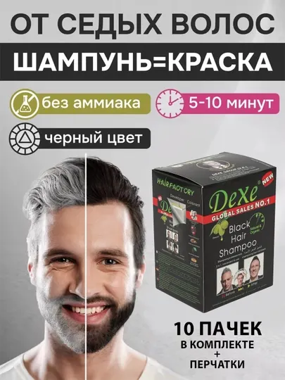 Шампунь-краска для волос Dexe Black, против седины, натуральный черный цвет, 10 штук
