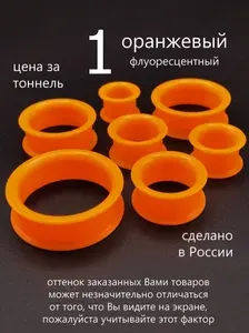 Тоннель силиконовый, 1 штука, 26 мм, оранжевый