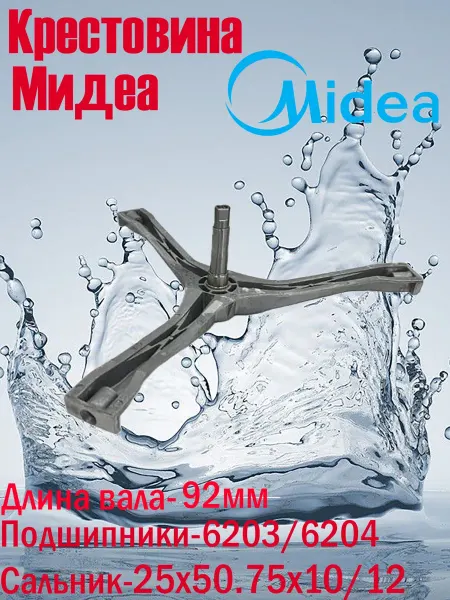 Техбытмастер Крестовина барабана для стиральных машин DEXP, Midea, Hansa