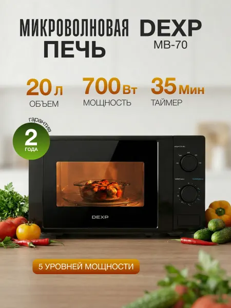 Dexp Микроволновка черная 20 л MB-70