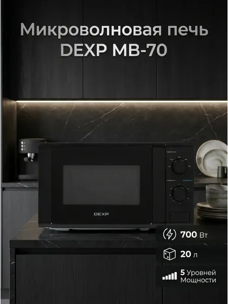 Dexp Микроволновая печь MB-70 эмалированная сталь