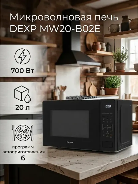 Dexp Микроволновая печь MW20-B02E с дисплеем и часами