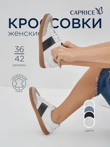 Кеды Caprice Кроссовки