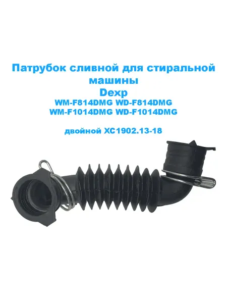 Патрубок сливной стиральной машины Dexp Viomi XC1902.13-18
