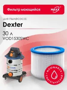 Фильтр MAXX синтетический, моющийся для пылесоса Dexter 30 л VOD1530SWC (Декстер) 1 шт