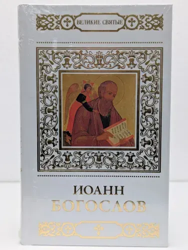 Иоанн Богослов | Книга б/у